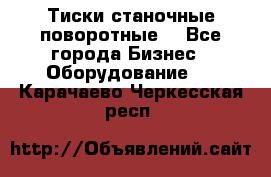 Тиски станочные поворотные. - Все города Бизнес » Оборудование   . Карачаево-Черкесская респ.